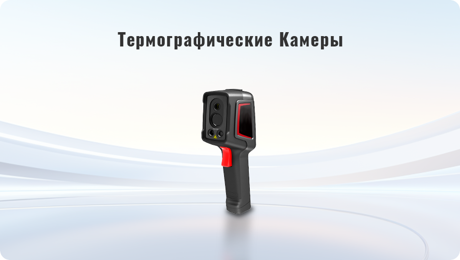 Термографические Камеры